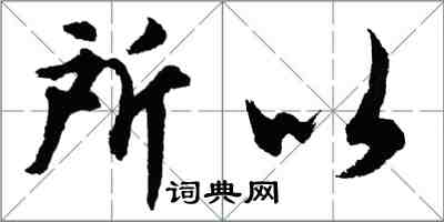 胡問遂所以行書怎么寫
