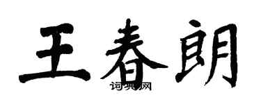 翁闓運王春朗楷書個性簽名怎么寫