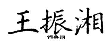 丁謙王振湘楷書個性簽名怎么寫