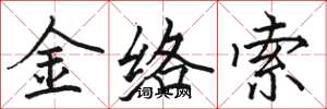 駱恆光金絡索楷書怎么寫