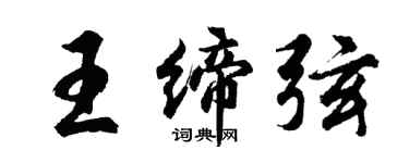 胡問遂王締弦行書個性簽名怎么寫