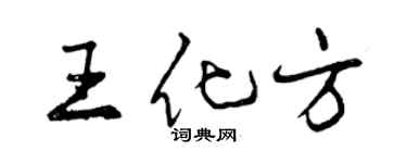 曾慶福王化方行書個性簽名怎么寫