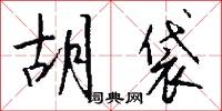 鬍髯郎的意思_鬍髯郎的解釋_國語詞典