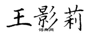 丁謙王影莉楷書個性簽名怎么寫