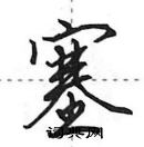 田英章寫的硬筆行書塞