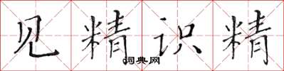 黃華生見精識精楷書怎么寫