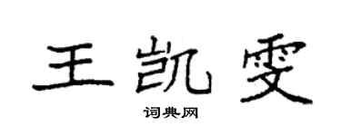 袁強王凱雯楷書個性簽名怎么寫