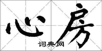 翁闓運心房楷書怎么寫