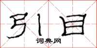 范連陞引目隸書怎么寫