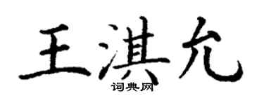 丁謙王淇允楷書個性簽名怎么寫
