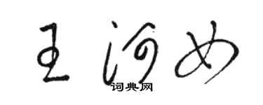 駱恆光王河女草書個性簽名怎么寫