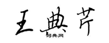 王正良王典芹行書個性簽名怎么寫