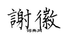 何伯昌謝徽楷書個性簽名怎么寫