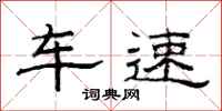 范連陞車速隸書怎么寫