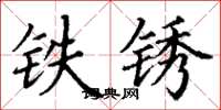 丁謙鐵鏽楷書怎么寫