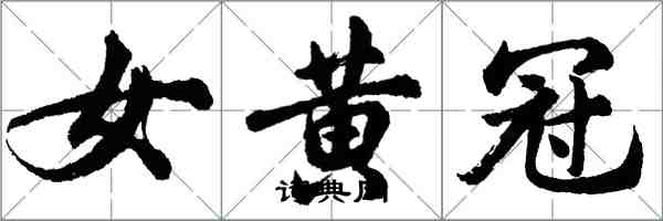 胡問遂女黃冠行書怎么寫