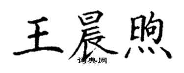 丁謙王晨煦楷書個性簽名怎么寫