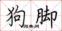 荊霄鵬狗腳楷書怎么寫
