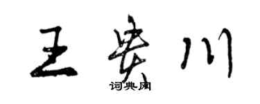 曾慶福王貴川行書個性簽名怎么寫