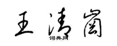 梁錦英王清崗草書個性簽名怎么寫