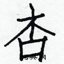 白克儉寫的硬筆楷書杏