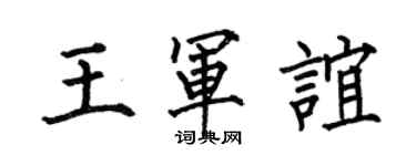 何伯昌王軍誼楷書個性簽名怎么寫