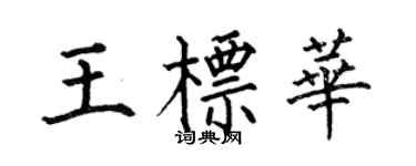 何伯昌王標華楷書個性簽名怎么寫