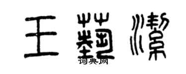 曾慶福王藝潔篆書個性簽名怎么寫