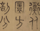 徐霖《篆書千字文》（2）_徐霖書法作品欣賞