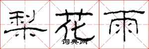 柯春海梨花雨隸書怎么寫