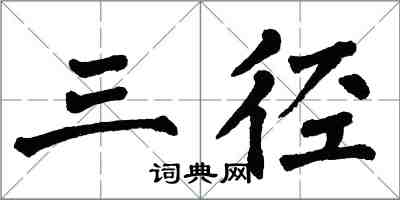 翁闓運三徑楷書怎么寫