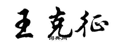 胡問遂王克征行書個性簽名怎么寫