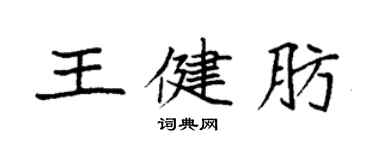 袁強王健肪楷書個性簽名怎么寫