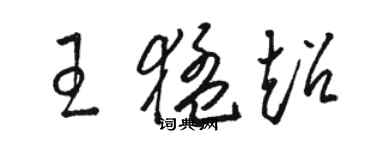 駱恆光王猛超草書個性簽名怎么寫