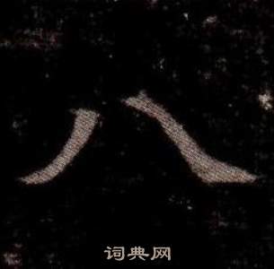 寫的司馬昞墓志銘