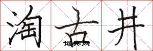 駱恆光淘古井楷書怎么寫