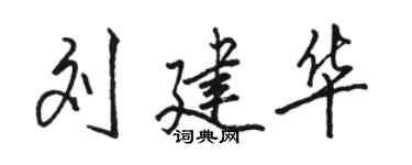 駱恆光劉建華行書個性簽名怎么寫