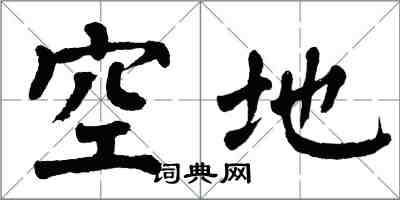 翁闓運空地楷書怎么寫