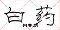 駱恆光白藥隸書怎么寫