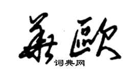 朱錫榮華歐草書個性簽名怎么寫