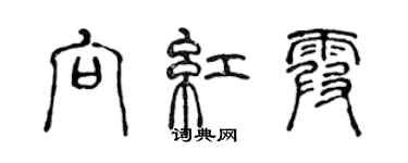 陳聲遠向紅霞篆書個性簽名怎么寫