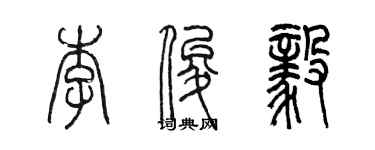 陳墨李俊毅篆書個性簽名怎么寫