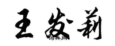 胡問遂王發莉行書個性簽名怎么寫