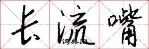 長流嘴怎么寫好看