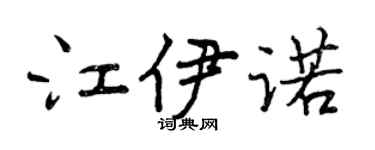 曾慶福江伊諾行書個性簽名怎么寫
