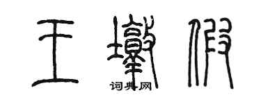陳墨王墩假篆書個性簽名怎么寫