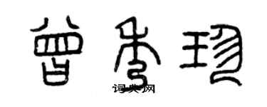 曾慶福曾秀珍篆書個性簽名怎么寫