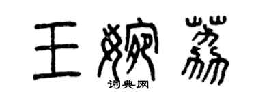 曾慶福王婉荔篆書個性簽名怎么寫