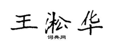 袁強王淞華楷書個性簽名怎么寫