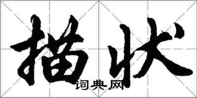 胡問遂描狀行書怎么寫